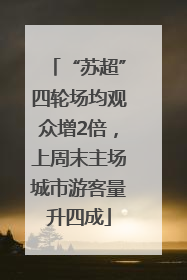 “苏超”四轮场均观众增2倍，上周末主场城市游客量升四成