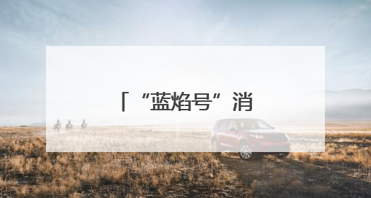 “蓝焰号”消防宣传主题公交正式发车！