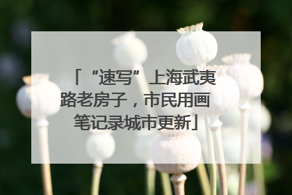 “速写”上海武夷路老房子，市民用画笔记录城市更新