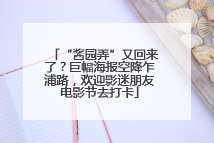 “酱园弄”又回来了？巨幅海报空降乍浦路，欢迎影迷朋友电影节去打卡