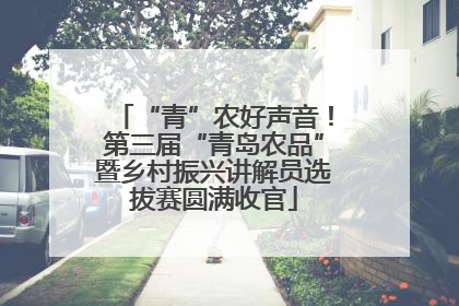 “青”农好声音！第三届“青岛农品”暨乡村振兴讲解员选拔赛圆满收官