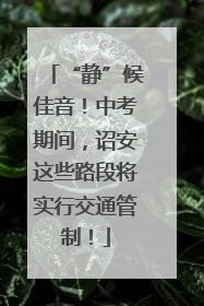 “静”候佳音！中考期间，诏安这些路段将实行交通管制！