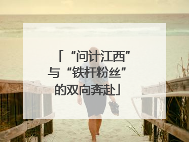“问计江西”与“铁杆粉丝”的双向奔赴
