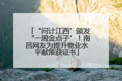 “问计江西”颁发“一周金点子”！南昌网友为提升物业水平献策获证书