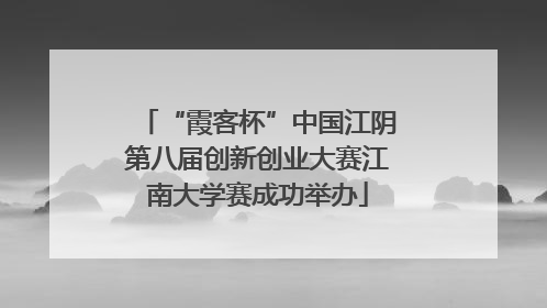 “霞客杯”中国江阴第八届创新创业大赛江南大学赛成功举办