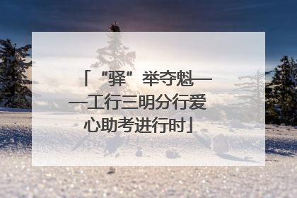 “驿”举夺魁——工行三明分行爱心助考进行时