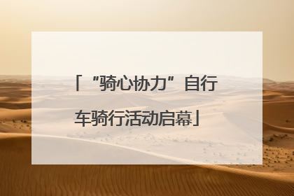 “骑心协力”自行车骑行活动启幕
