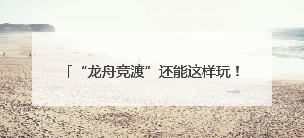 “龙舟竞渡”还能这样玩！四平路街道将端午民俗和科技潮玩“调”出这些创意