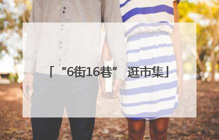 “6街16巷” 逛市集