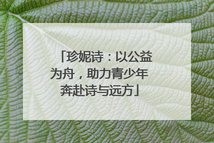 珍妮诗：以公益为舟，助力青少年奔赴诗与远方