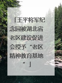 王平将军纪念园被湖北省老区建设促进会授予“老区精神教育基地”