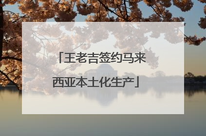 王老吉签约马来西亚本土化生产