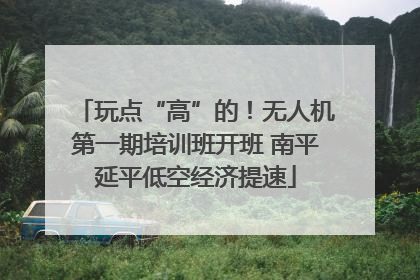 玩点“高”的！无人机第一期培训班开班 南平延平低空经济提速