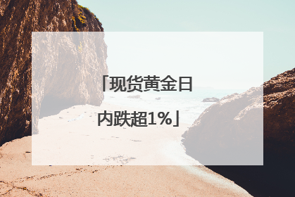 现货黄金日内跌超1%