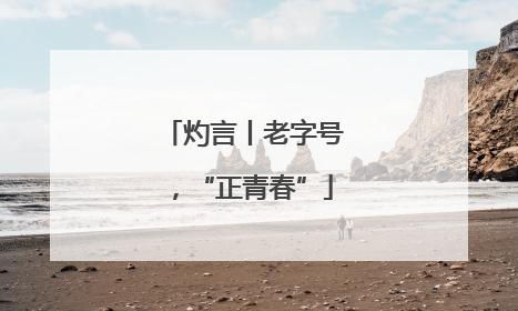 灼言丨老字号，“正青春”