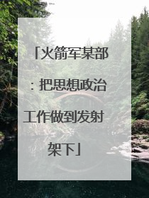 火箭军某部：把思想政治工作做到发射架下