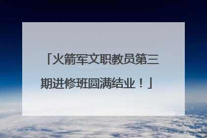 火箭军文职教员第三期进修班圆满结业！