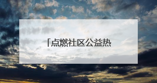 点燃社区公益热潮 呈贡朝云社区举行绿美挑战赛