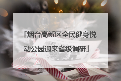 烟台高新区全民健身悦动公园迎来省级调研