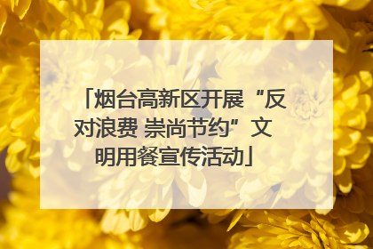 烟台高新区开展“反对浪费 崇尚节约”文明用餐宣传活动