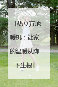 热立方地暖机：让家的温暖从脚下生根