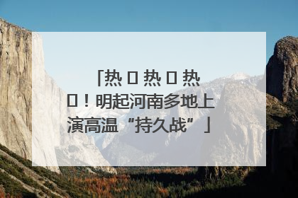 热 ҈ 热 ҈ 热 ҈！明起河南多地上演高温“持久战”