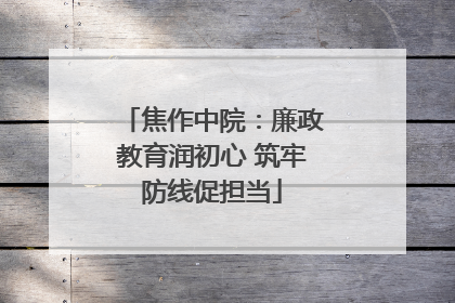 焦作中院：廉政教育润初心 筑牢防线促担当
