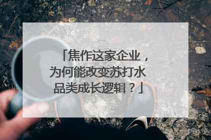 焦作这家企业，为何能改变苏打水品类成长逻辑？