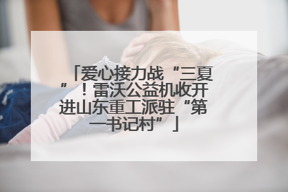 爱心接力战“三夏”！雷沃公益机收开进山东重工派驻“第一书记村”