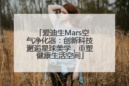 爱迪生Mars空气净化器：创新科技邂逅星球美学，重塑健康生活空间