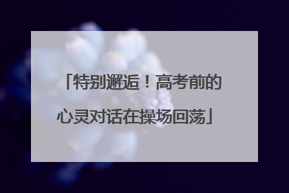 特别邂逅！高考前的心灵对话在操场回荡