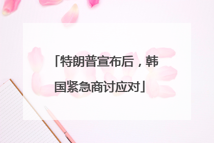 特朗普宣布后，韩国紧急商讨应对