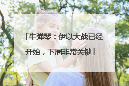 牛弹琴：伊以大战已经开始，下周非常关键