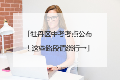 牡丹区中考考点公布！这些路段请绕行→