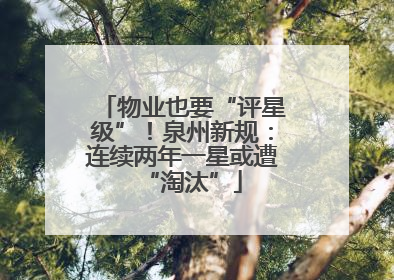 物业也要“评星级”！泉州新规：连续两年一星或遭“淘汰”