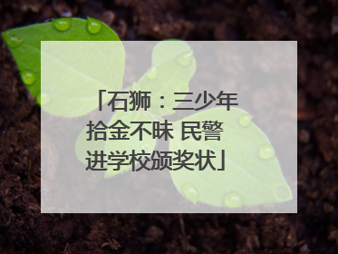 石狮：三少年拾金不昧 民警进学校颁奖状