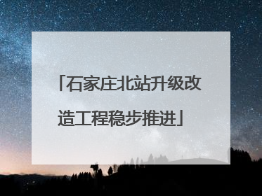 石家庄北站升级改造工程稳步推进