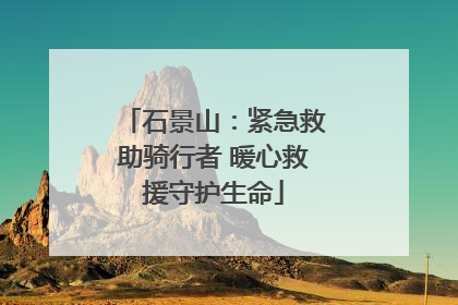 石景山：紧急救助骑行者 暖心救援守护生命