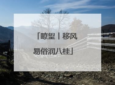 瞭望丨移风易俗润八桂