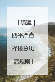 瞭望｜四平严查择校分班潜规则