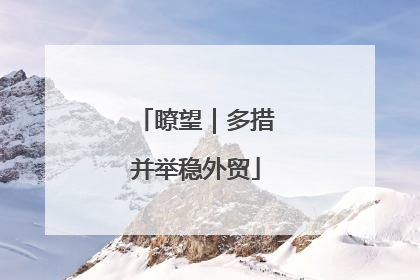 瞭望｜多措并举稳外贸