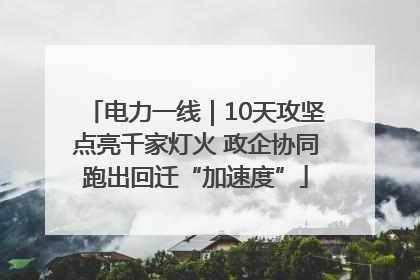 电力一线｜10天攻坚点亮千家灯火 政企协同跑出回迁“加速度”