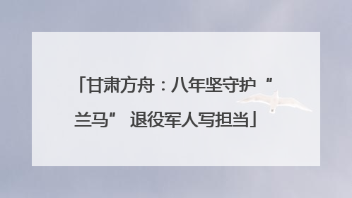 甘肃方舟：八年坚守护“兰马” 退役军人写担当