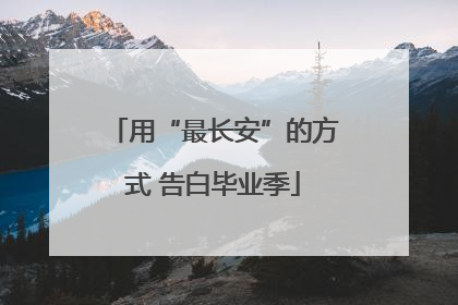 用“最长安”的方式 告白毕业季