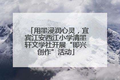 用墨浸润心灵，宜宾江安西江小学清墨轩文学社开展“即兴创作”活动