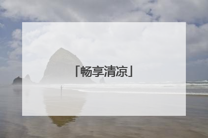 畅享清凉