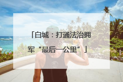 白城：打通法治拥军“最后一公里”