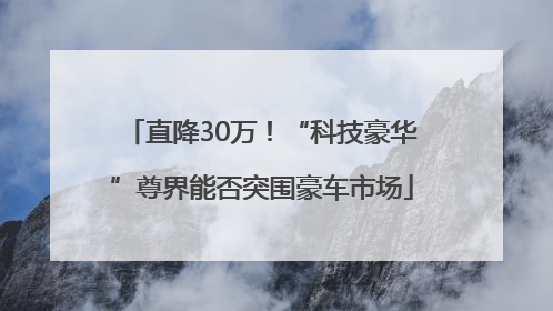 直降30万！“科技豪华”尊界能否突围豪车市场