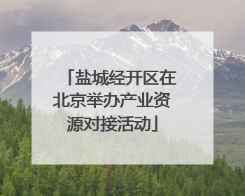 盐城经开区在北京举办产业资源对接活动
