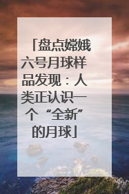 盘点嫦娥六号月球样品发现：人类正认识一个“全新”的月球